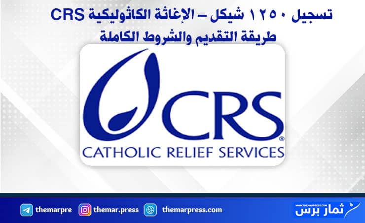 تسجيل 1250 شيكل – الإغاثة الكاثوليكية CRS طريقة التقديم والشروط الكاملة