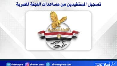 تسجيل المستفيدين من مساعدات اللجنة المصرية