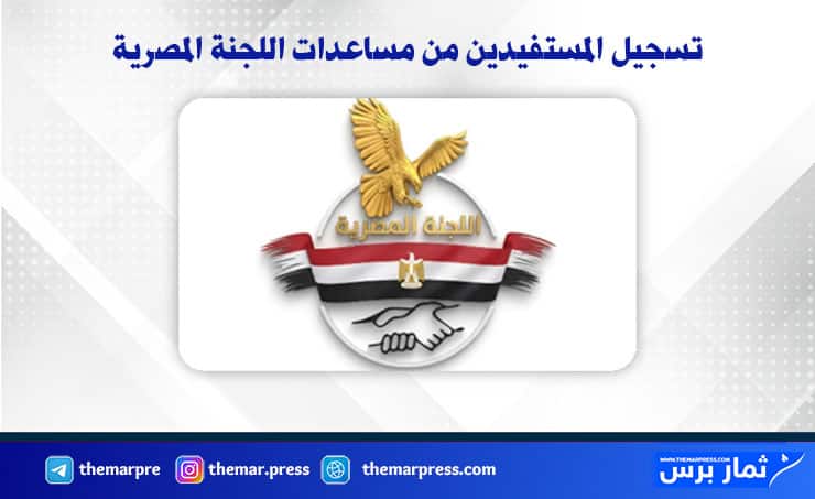 تسجيل المستفيدين من مساعدات اللجنة المصرية