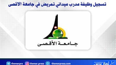 تسجيل وظيفة مدرب ميداني تمريض في جامعة الاقصى