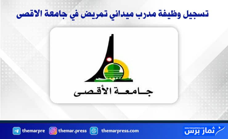 تسجيل وظيفة مدرب ميداني تمريض في جامعة الاقصى