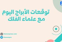 توقعات الأبراج اليوم الثلاثاء 3 فبراير 2026 مع ماغي فرح وكارمن شماس