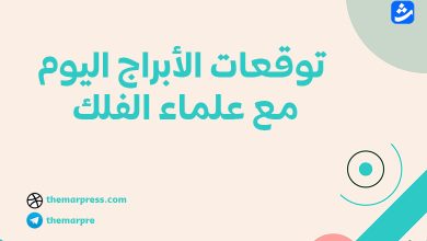 توقعات الأبراج اليوم الثلاثاء 3 فبراير 2026 مع ماغي فرح وكارمن شماس