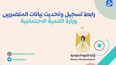 رابط تسجيل وتحديث بيانات المتضررين وزارة التنمية الاجتماعية
