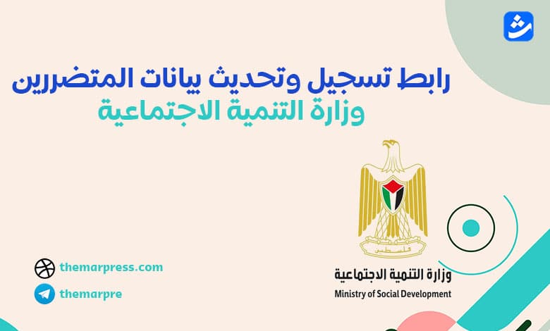 رابط تسجيل وتحديث بيانات المتضررين وزارة التنمية الاجتماعية