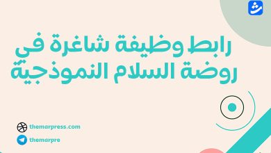 رابط وظيفة شاغرة في روضة السلام النموذجية