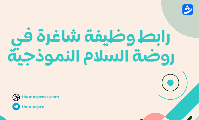 رابط وظيفة شاغرة في روضة السلام النموذجية