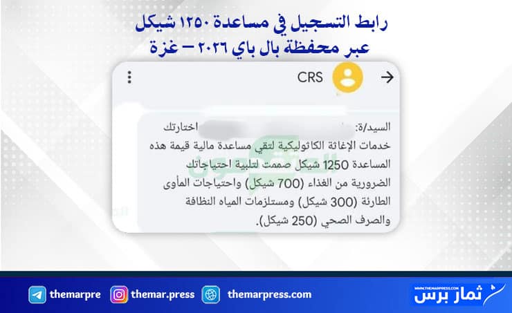 رابط التسجيل في مساعدة 1250 شيكل عبر محفظة بال باي 2026 – غزة