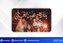 مسلسل بنات عبد الغني