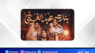 مسلسل بنات عبد الغني