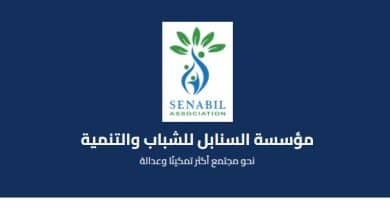 مؤسسة السنابل للشباب والتنمية