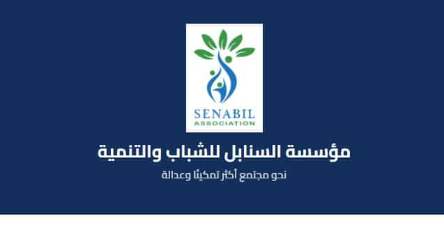 مؤسسة السنابل للشباب والتنمية