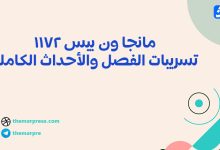 مانجا ون بيس 1172 تسريبات الفصل والأحداث الكاملة