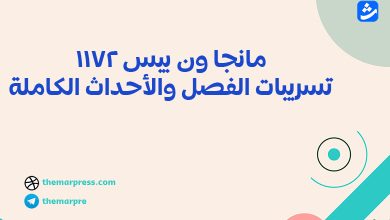 مانجا ون بيس 1172 تسريبات الفصل والأحداث الكاملة