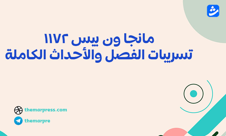 مانجا ون بيس 1172 تسريبات الفصل والأحداث الكاملة