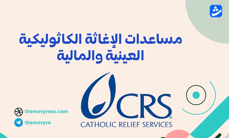 مساعدات الإغاثة الكاثوليكية العينية والمالية