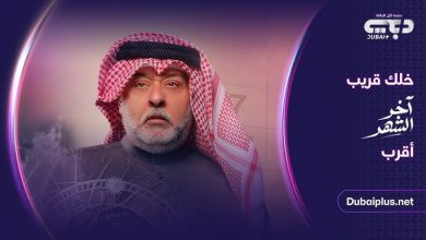 مسلسل آخر الشهر في رمضان 2026