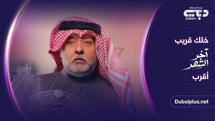 مسلسل آخر الشهر في رمضان 2026