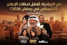 مسلسل حي الجرادية في رمضان 2026