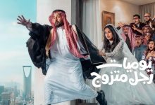مسلسل يوميات رجل متزوج