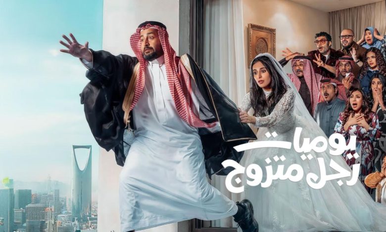 مسلسل يوميات رجل متزوج