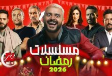 مسلسلات رمضان 2026
