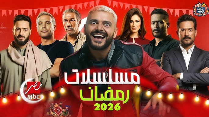 مسلسلات رمضان 2026