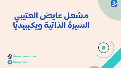 السيرة الذاتية مشعل العتيبي