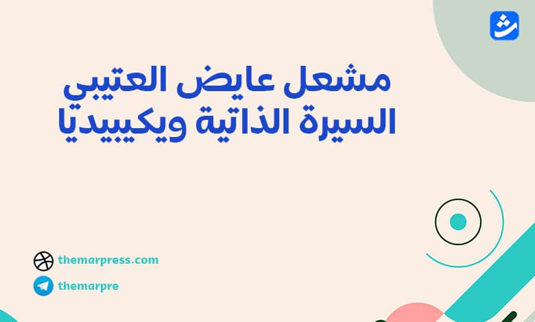 السيرة الذاتية مشعل العتيبي