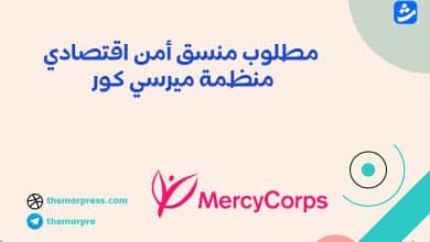 مطلوب منسق أمن اقتصادي منظمة ميرسي كور