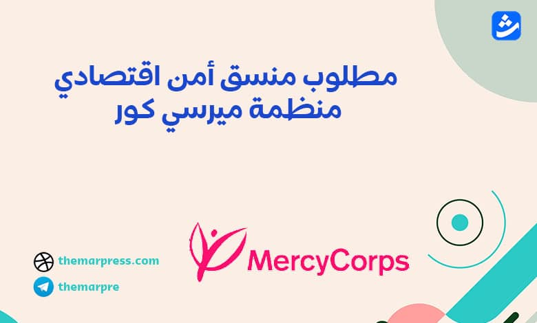 مطلوب منسق أمن اقتصادي منظمة ميرسي كور