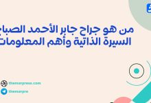 من هو جراح جابر الأحمد الصباح؟ السيرة الذاتية وأهم المعلومات