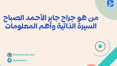 من هو جراح جابر الأحمد الصباح؟ السيرة الذاتية وأهم المعلومات