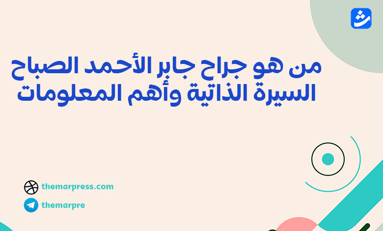 من هو جراح جابر الأحمد الصباح؟ السيرة الذاتية وأهم المعلومات