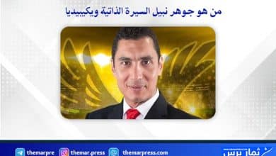 من هو جوهر نبيل السيرة الذاتية ويكيبيديا