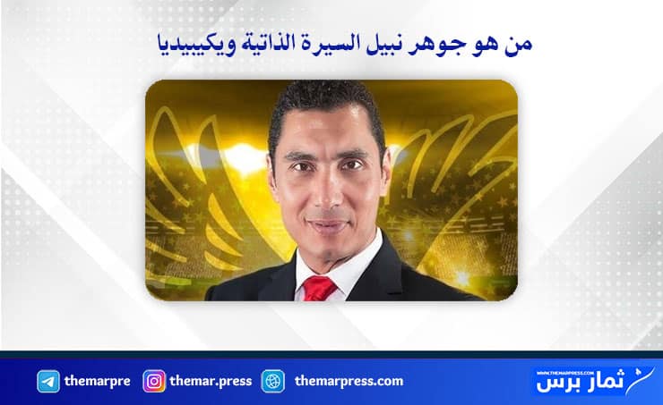 من هو جوهر نبيل السيرة الذاتية ويكيبيديا