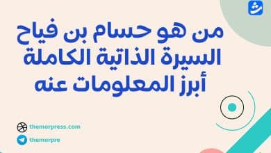 من هو حسام بن فياح السيرة الذاتية الكاملة أبرز المعلومات عنه