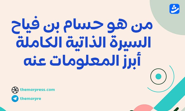 من هو حسام بن فياح السيرة الذاتية الكاملة أبرز المعلومات عنه