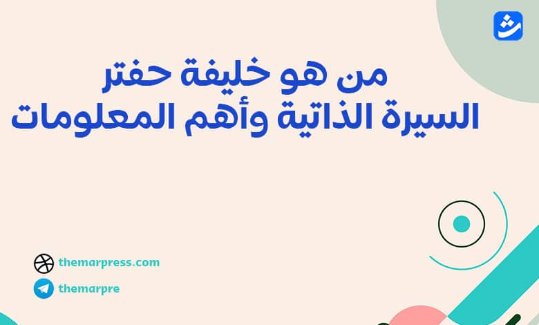 من هو خليفة حفتر السيرة الذاتية وأهم المعلومات