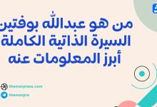 من هو عبدالله بوفتين؟ السيرة الذاتية الكاملة وأبرز المعلومات عنه