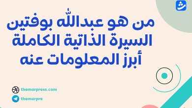 من هو عبدالله بوفتين؟ السيرة الذاتية الكاملة وأبرز المعلومات عنه