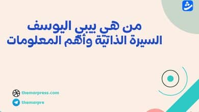 من هي بيبي اليوسف السيرة الذاتية وأهم المعلومات