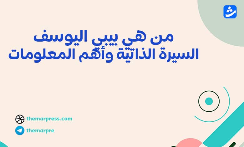 من هي بيبي اليوسف السيرة الذاتية وأهم المعلومات