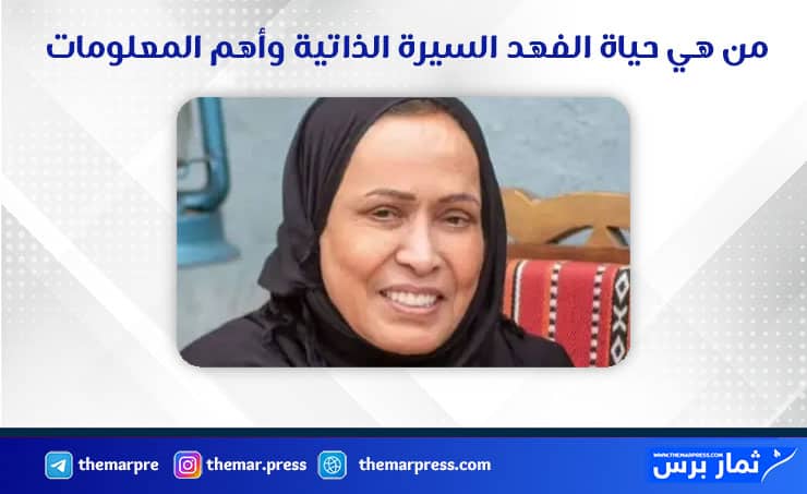 من هي حياة الفهد السيرة الذاتية وأهم المعلومات