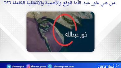 من هي خور عبد الله؟ الموقع والأهمية والاتفاقية الكاملة 2026
