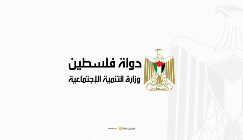 وزارة التنمية الاجتماعية