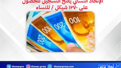 الإتحاد النسائي يفتح التسجيل للحصول على 1270 شيكل / للنساء