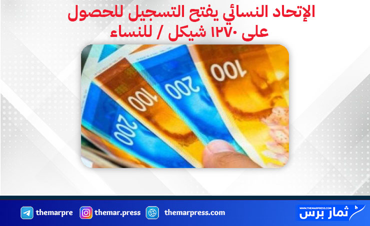 الإتحاد النسائي يفتح التسجيل للحصول على 1270 شيكل / للنساء