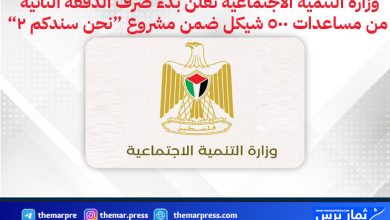 وزارة التنمية الاجتماعية تعلن بدء صرف الدفعة الثانية من مساعدات 500 شيكل ضمن مشروع “نحن سندكم 2”