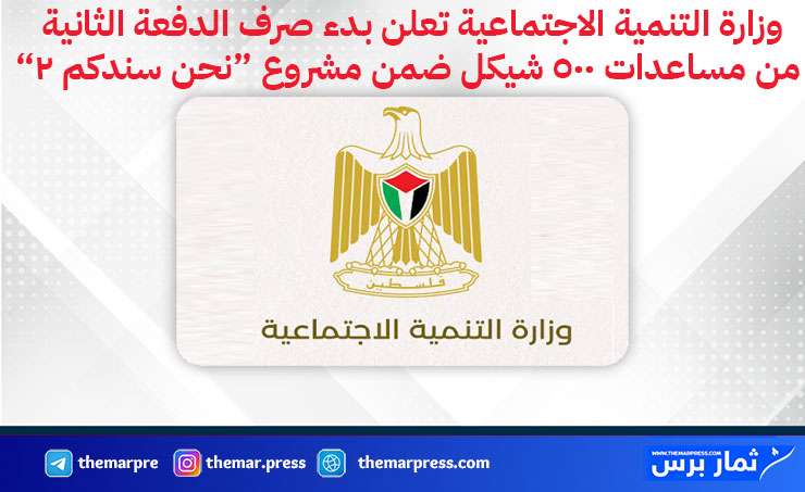 وزارة التنمية الاجتماعية تعلن بدء صرف الدفعة الثانية من مساعدات 500 شيكل ضمن مشروع “نحن سندكم 2”
